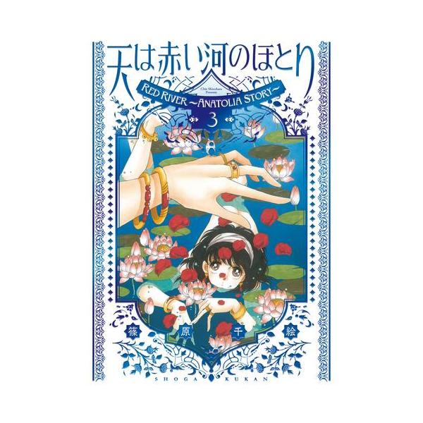 新品 / 愛蔵版 天は赤い河のほとり (1-3巻 最新刊) 全巻セット