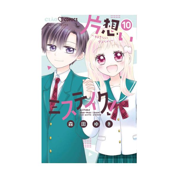 新品 / 片想いミステイク! (1-10巻 全巻) 全巻セット : 漫画全巻ドット
