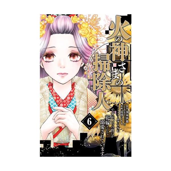 火の神さまの掃除人ですが、いつの間にか花嫁として溺愛されています 1　全巻36冊 Amazon.co.jp: 火の神さまの掃除人ですが、いつの間にか花嫁