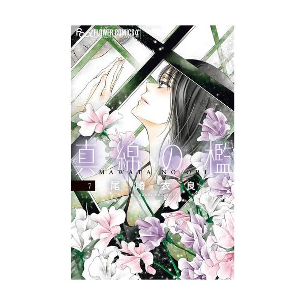 新品]真綿の檻 (1-5巻 最新刊) 全巻セット : m7890485971 : 漫画全巻  