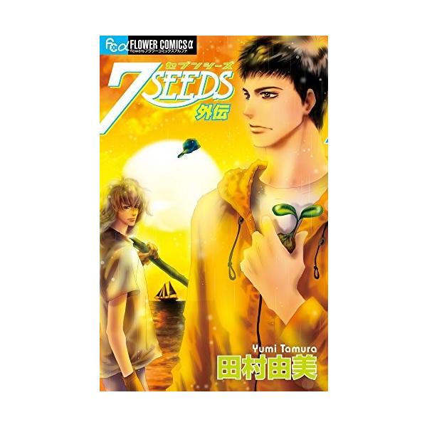 7seeds 全巻と外伝 新品 / 7SEEDS 外伝 (1巻 全巻) : 漫画全巻ドットコム Yahoo