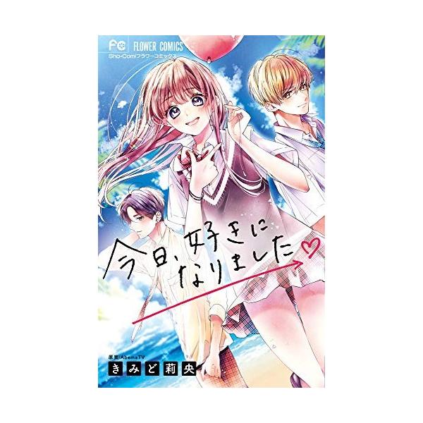 新品 / 今日、好きになりました。 (1巻 全巻)