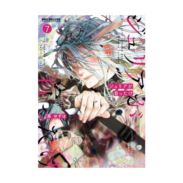 ジュリアが首ったけ みんな探してる人気モノ ジュリアが首ったけ 本 雑誌 コミック