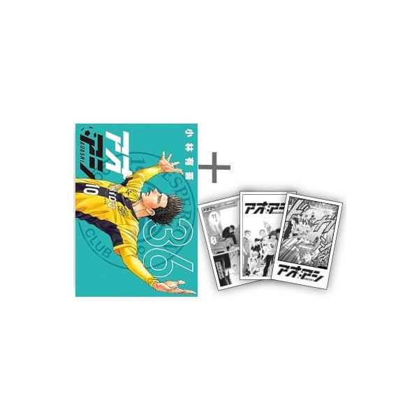 [新品]◆特典あり◆アオアシ (1-35巻 最新刊)[TORICO限定クリアカード3種セット付き] 全巻セット