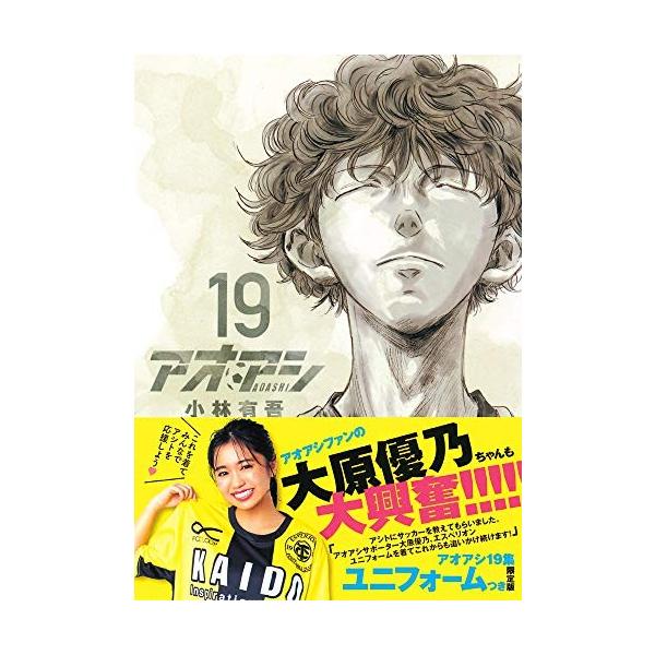 新品 / アオアシ(19) エスペリオンユニフォーム付き限定版 : 漫画全巻