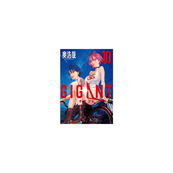 新品 / ギガント GIGANT (1-10巻 全巻) 全巻セット : 漫画全巻ドット