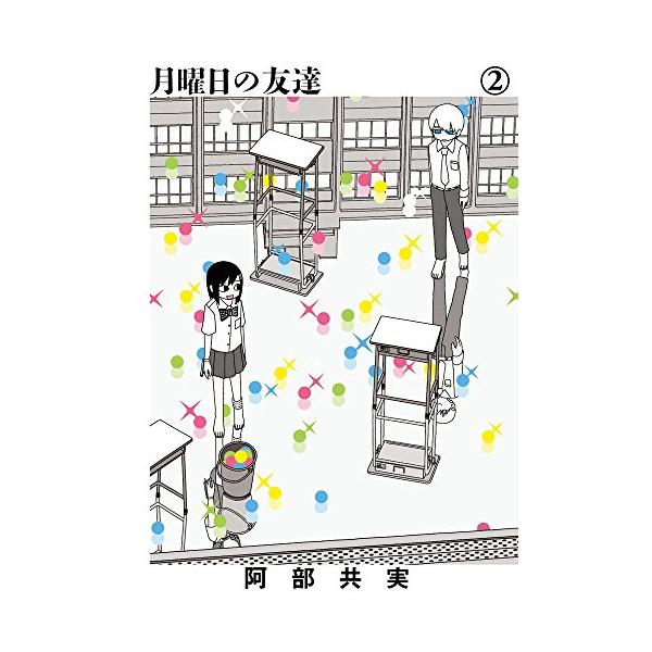 新品]月曜日の友達(1-2巻 全巻) 全巻セット : m8190461269 : 漫画全巻  