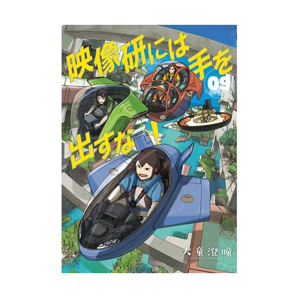 新品 / 映像研には手を出すな! (1-9巻 最新刊) 全巻セット