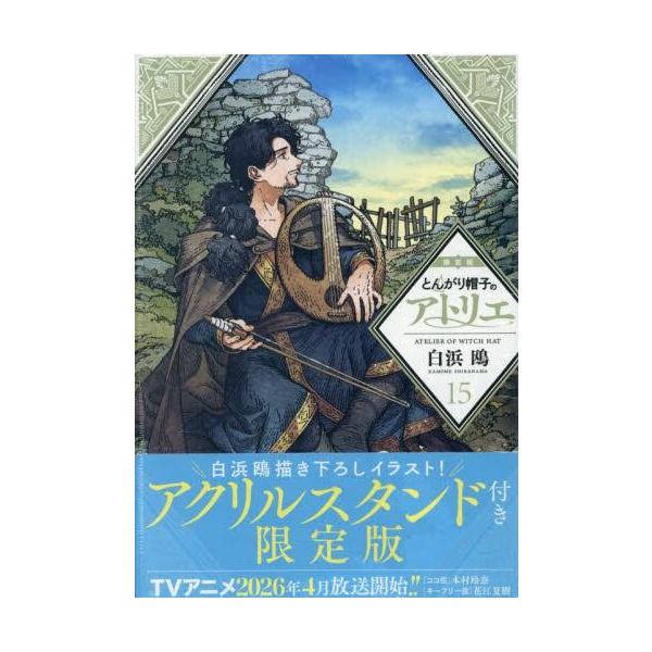 新品 / とんがり帽子のアトリエ(15) 限定版 : 漫画全巻ドットコム