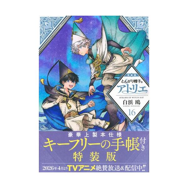 新品 / とんがり帽子のアトリエ(16) 特装版 : 漫画全巻ドットコム