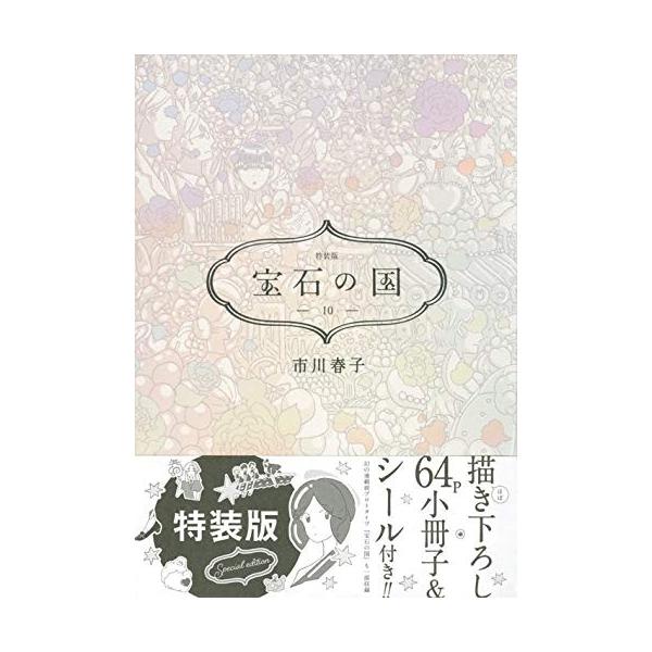 人気商品 1 11巻 入荷予約 新品 宝石の国 最新刊 12月下旬より発送予定 全巻セット コミック