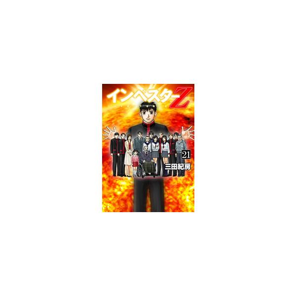 新品 / インベスターＺ (1-21巻 全巻) 全巻セット