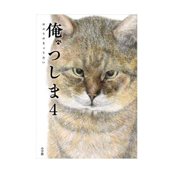 新品 / 俺、つしま (1-4巻 最新刊) 全巻セット : 漫画全巻ドットコム