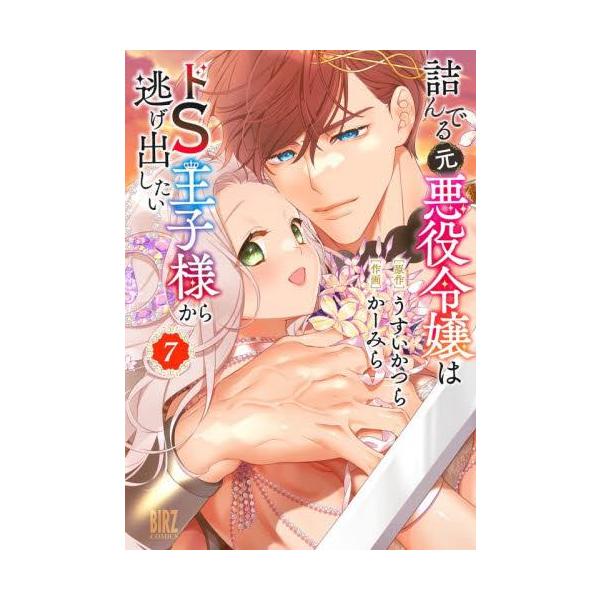 新品 / 詰んでる元悪役令嬢はドS王子様から逃げ出したい (1-7巻 最新刊