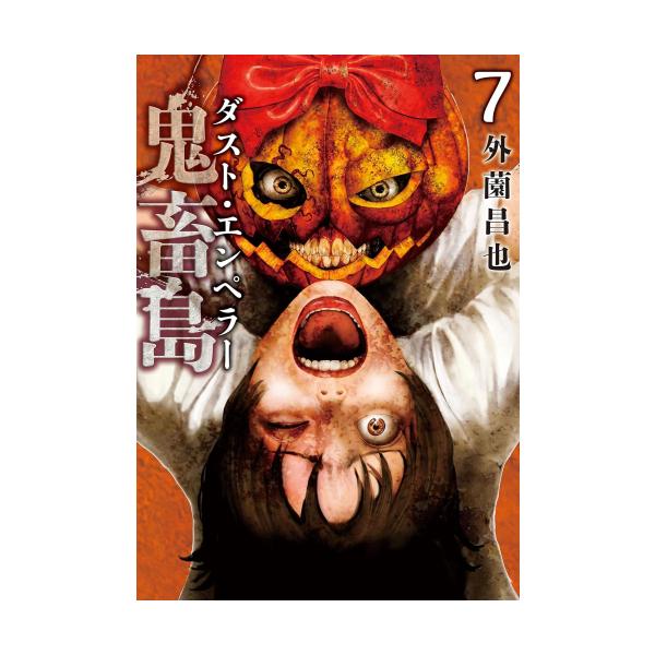 新品 / 鬼畜島 ダスト・エンペラー (1-7巻 最新刊) 全巻セット : 漫画