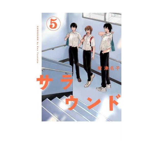 新品 / サラウンド (1-5巻 全巻) 全巻セット : 漫画全巻ドットコム