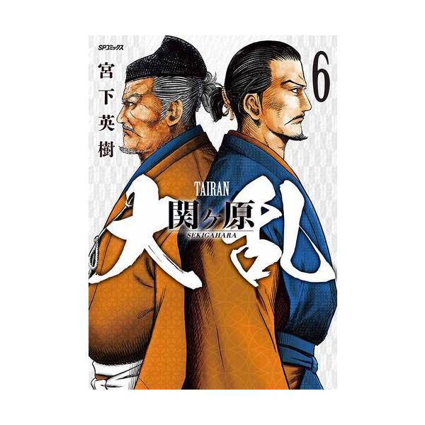新品 / 大乱 関ヶ原 (1-6巻 全巻) 全巻セット : 漫画全巻ドットコム