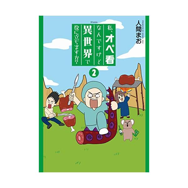 『私、オペ看なんですけど異世界で役に立ちますか?』1巻の表紙（Yahoo!ショッピングより）