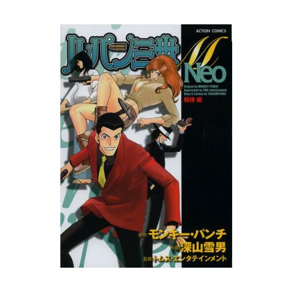 在庫あり 即出荷可 新品 ルパン三世m Neo 相棒編 全1巻 Buyee Buyee Japanese Proxy Service Buy From Japan Bot Online