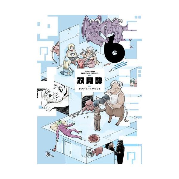 新品 / ダンジョンの中のひと (1-6巻 最新刊) 全巻セット : 漫画全巻