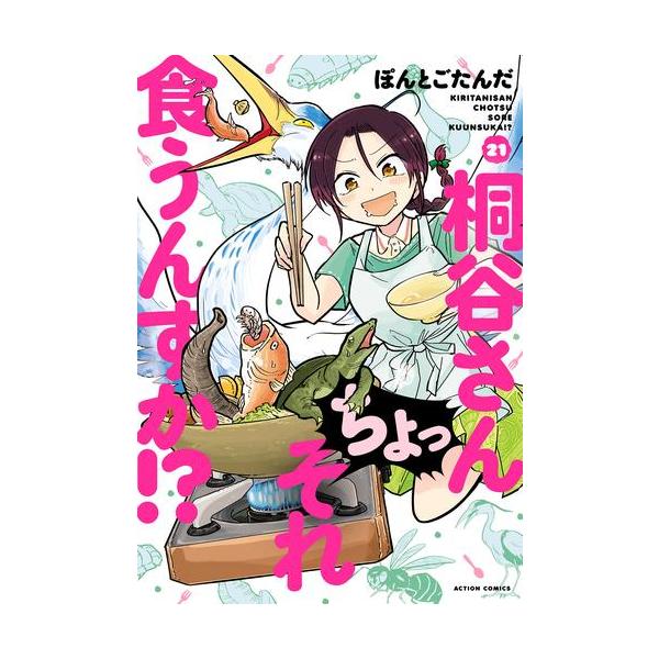 新品 / 桐谷さん ちょっそれ食うんすか!? (1-21巻 最新刊) 全巻セット