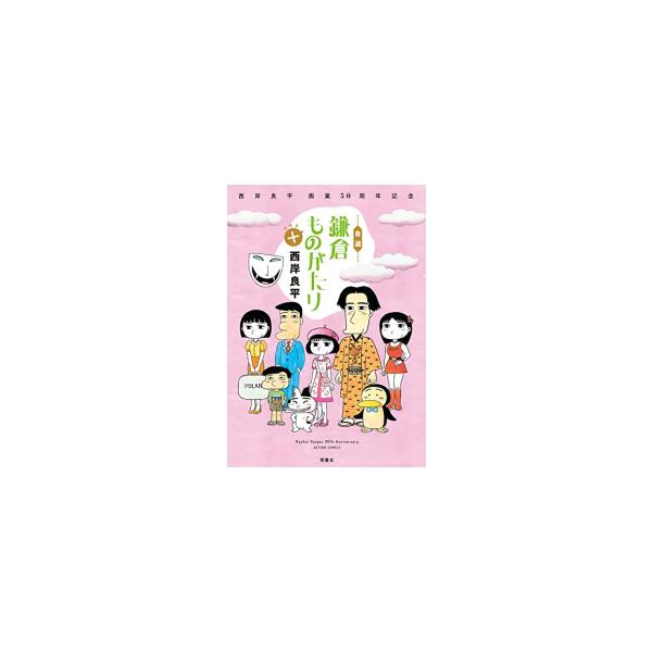 新品 / 西岸良平 画業50周年記念 自選 鎌倉ものがたり+ (1巻
