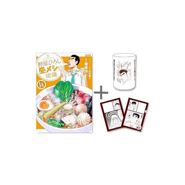 1月中旬より発送予定 / 新品 野原ひろし 昼メシの流儀 (1-14巻 最新刊