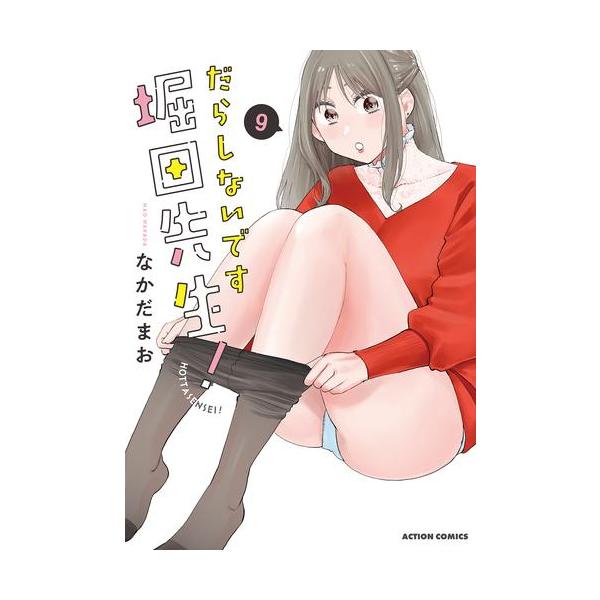 新品 / だらしないです 堀田先生! (1-9巻 最新刊) 全巻セット : 漫画