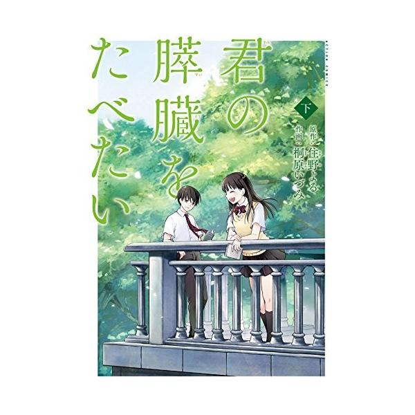 君の膵臓をたべたい 上/住野よる/桐原いづみ