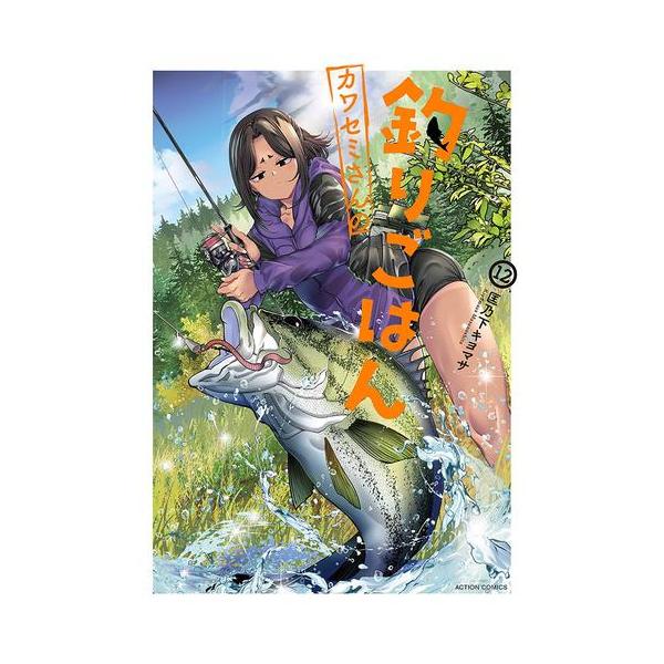 カワセミさんの釣りごはん 1巻〜12巻セット　全巻セット　初版本 コミック】カワセミさんの釣りごはん(1～12巻)セット | 全巻