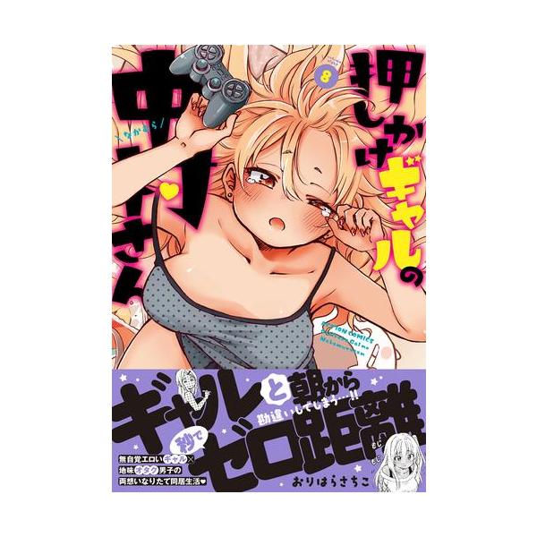 新品 / 押しかけギャルの中村さん (1-8巻 最新刊) 全巻セット