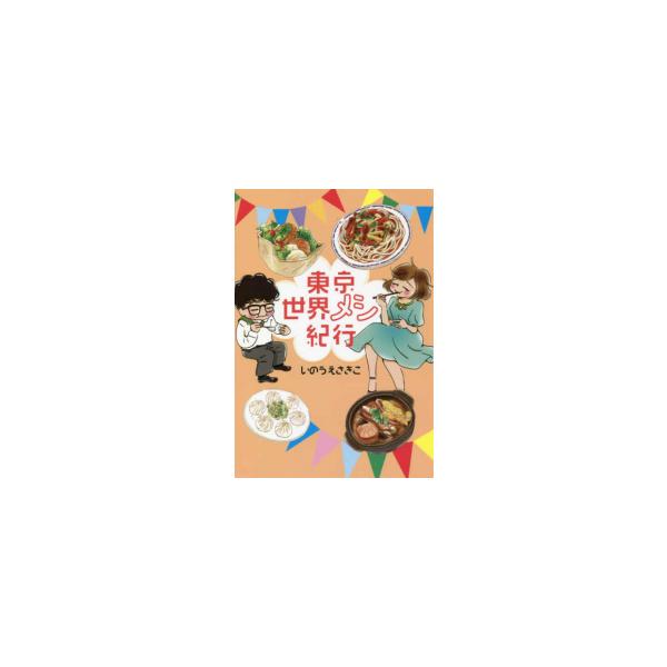 新品 / 東京世界メシ紀行 (1巻 全巻)