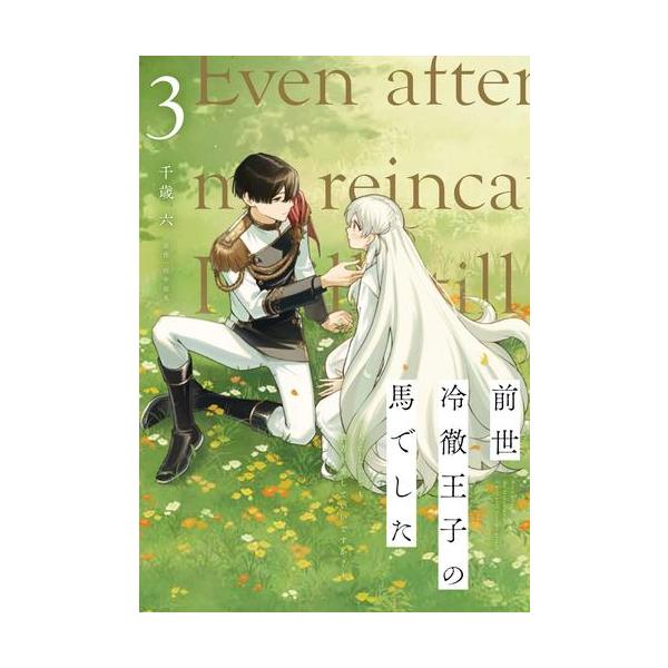 作者 : 千歳六/田中涼丸出版社 : KADOKAWA/メディアファクトリー