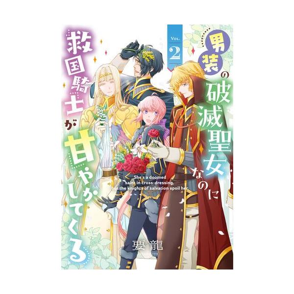 新品 / 男装の破滅聖女なのに救国騎士が甘やかしてくる (1-2巻 全巻