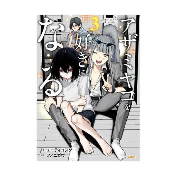 新品 / アザミヤコを好きになる (1-3巻 最新刊) 全巻セット : 漫画全巻