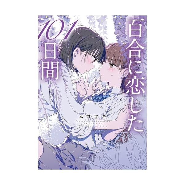 新品 / 百合に恋した101日間 (1巻 全巻) : 漫画全巻ドットコム Yahoo