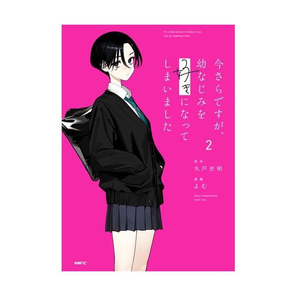 新品 / 今さらですが、幼なじみを好きになってしまいました (1-2巻 最新刊) 全巻セット