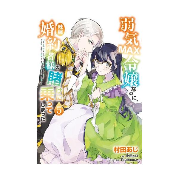 新品 / 弱気MAX令嬢なのに、辣腕婚約者様の賭けに乗ってしまった (1-5