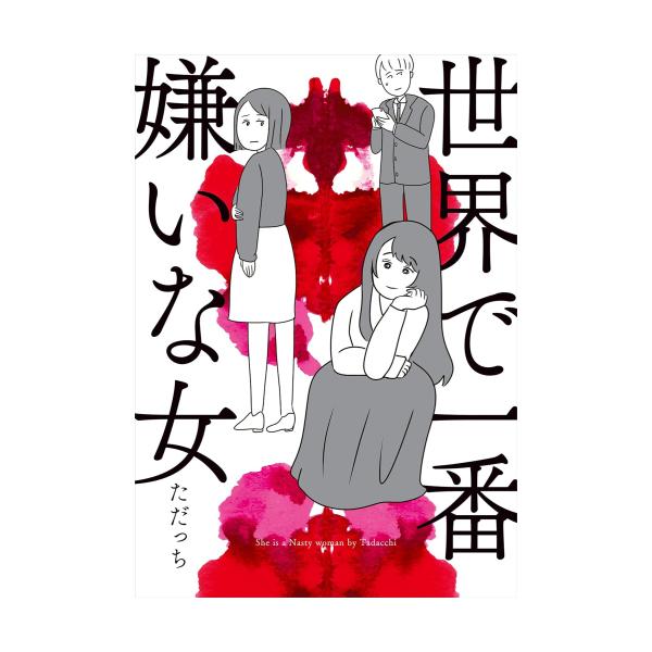 新品 / 世界で一番嫌いな女 (1巻 全巻) : 漫画全巻ドットコム Yahoo