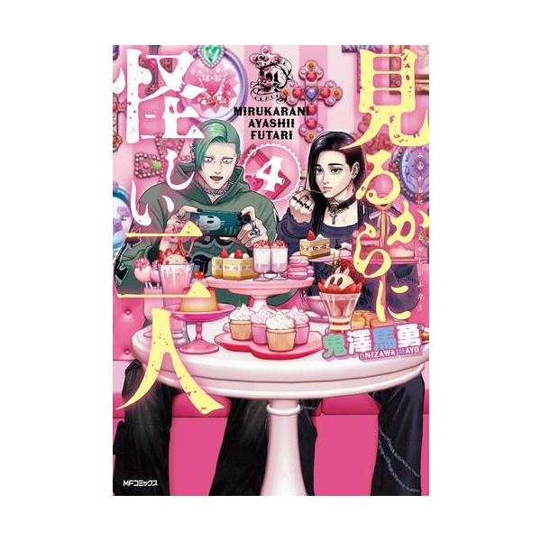 新品 / 見るからに怪しい二人 (1-4巻 最新刊) 全巻セット : 漫画全巻