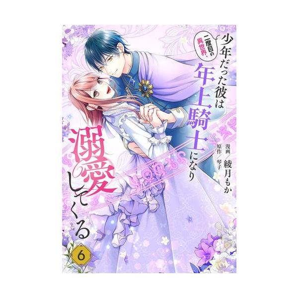 最新巻3冊❤️二度目の異世界、少年だった彼は年上騎士になり溺愛してくる 6 二度目の異世界、少年だった彼は年上騎士になり溺愛してくる 3