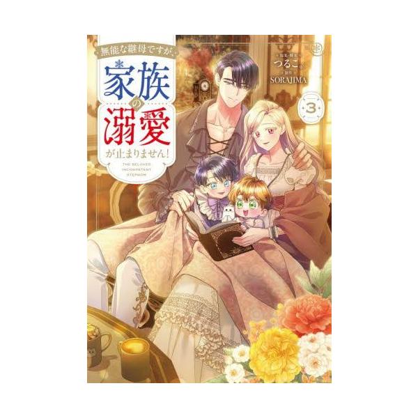 新品 / 無能な継母ですが、家族の溺愛が止まりません! (1-2巻 最新刊