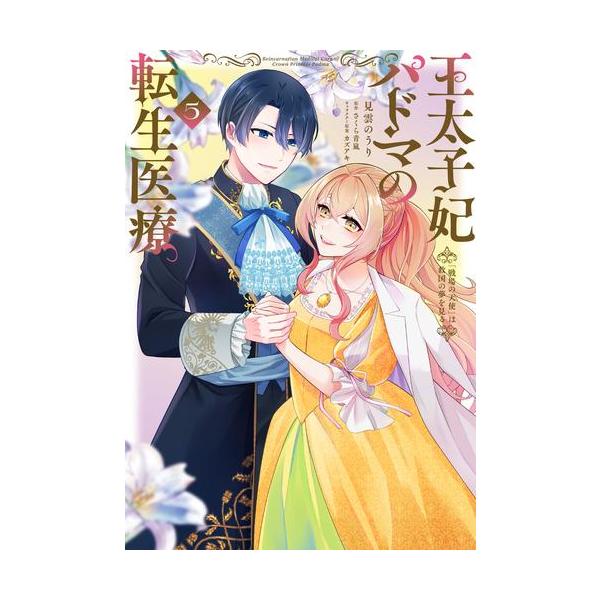 『王太子妃パドマの転生医療 「戦場の天使」は救国の夢を見る』1巻の表紙（Yahoo!ショッピングより）