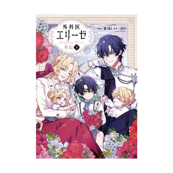 新品]外科医エリーゼ外伝 (1-2巻 全巻) 全巻セット : 漫画全巻