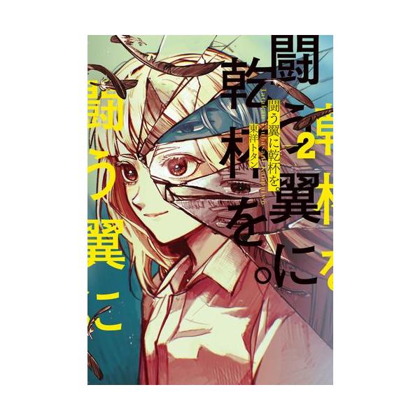 オールドホームの灰羽達 1巻 2巻 セット 新品 / 闘う翼に乾杯を。 (1-2巻 全巻) 全巻セット : 漫画全巻ドット