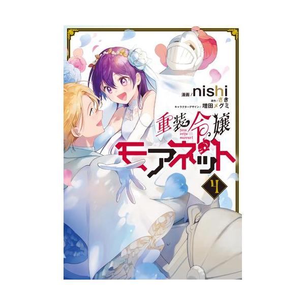 新品 / 重装令嬢モアネット (1-4巻 最新刊) 全巻セット : 漫画全巻