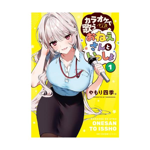 e*u様 カラオケで歌うおねえさんといっしょ(1)　サイン本　やもり カラオケで歌うおねえさんといっしょ 1」やもり四季。 [MFC キューン
