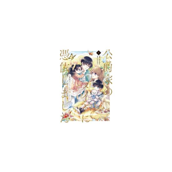 新品 / 公爵家のメイドに憑依しました (1-9巻 全巻) 全巻セット : 漫画