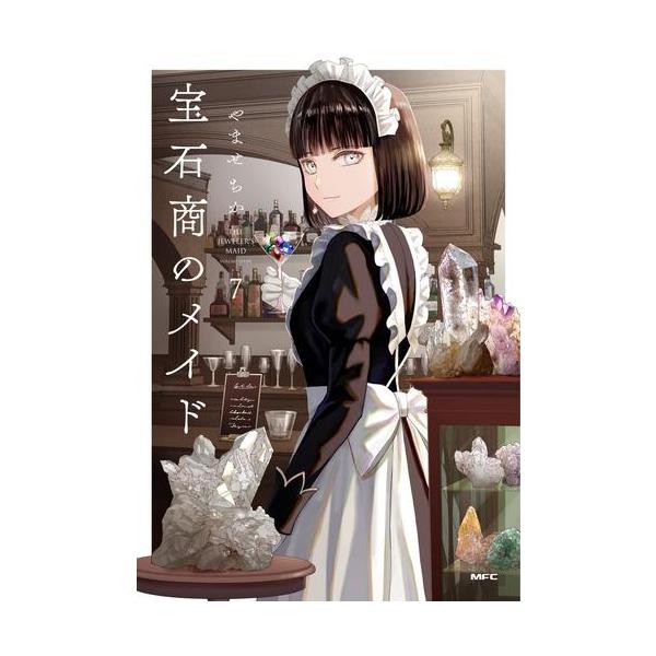 新品 / 宝石商のメイド (1-7巻 最新刊) 全巻セット : 漫画全巻