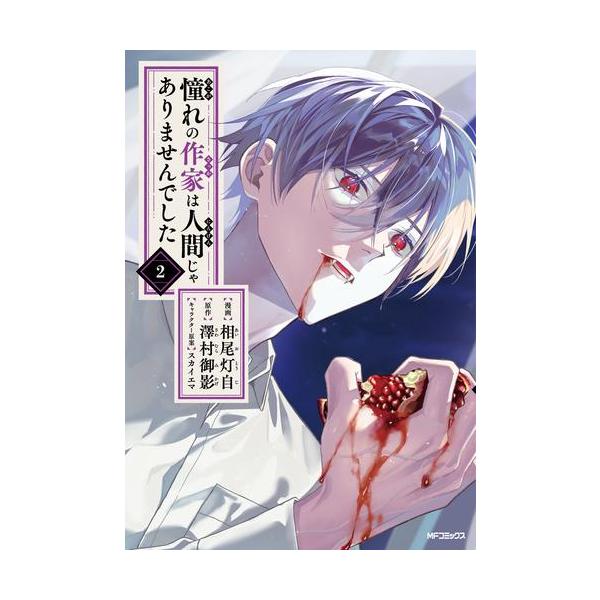 新品 / 憧れの作家は人間じゃありませんでした (1-2巻 最新刊) 全巻